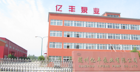 隨州億豐泵業(yè)有限公司將有機(jī)會(huì)與更多的客戶成為朋友