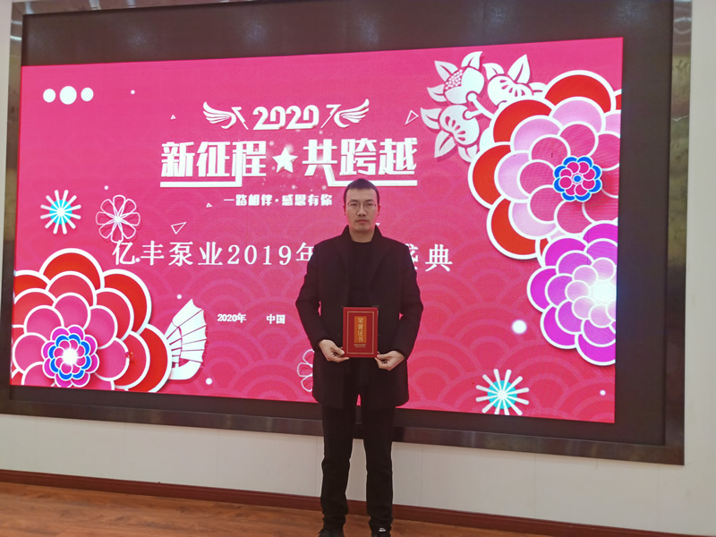 億豐泵業(yè)2019年年終盛典－銷售標兵